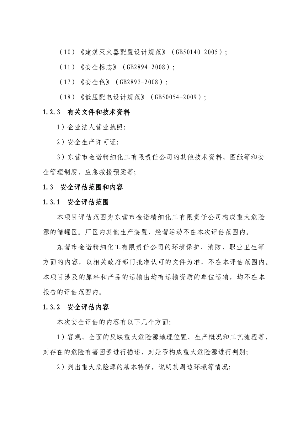 重大危险源安全评价报告_第3页