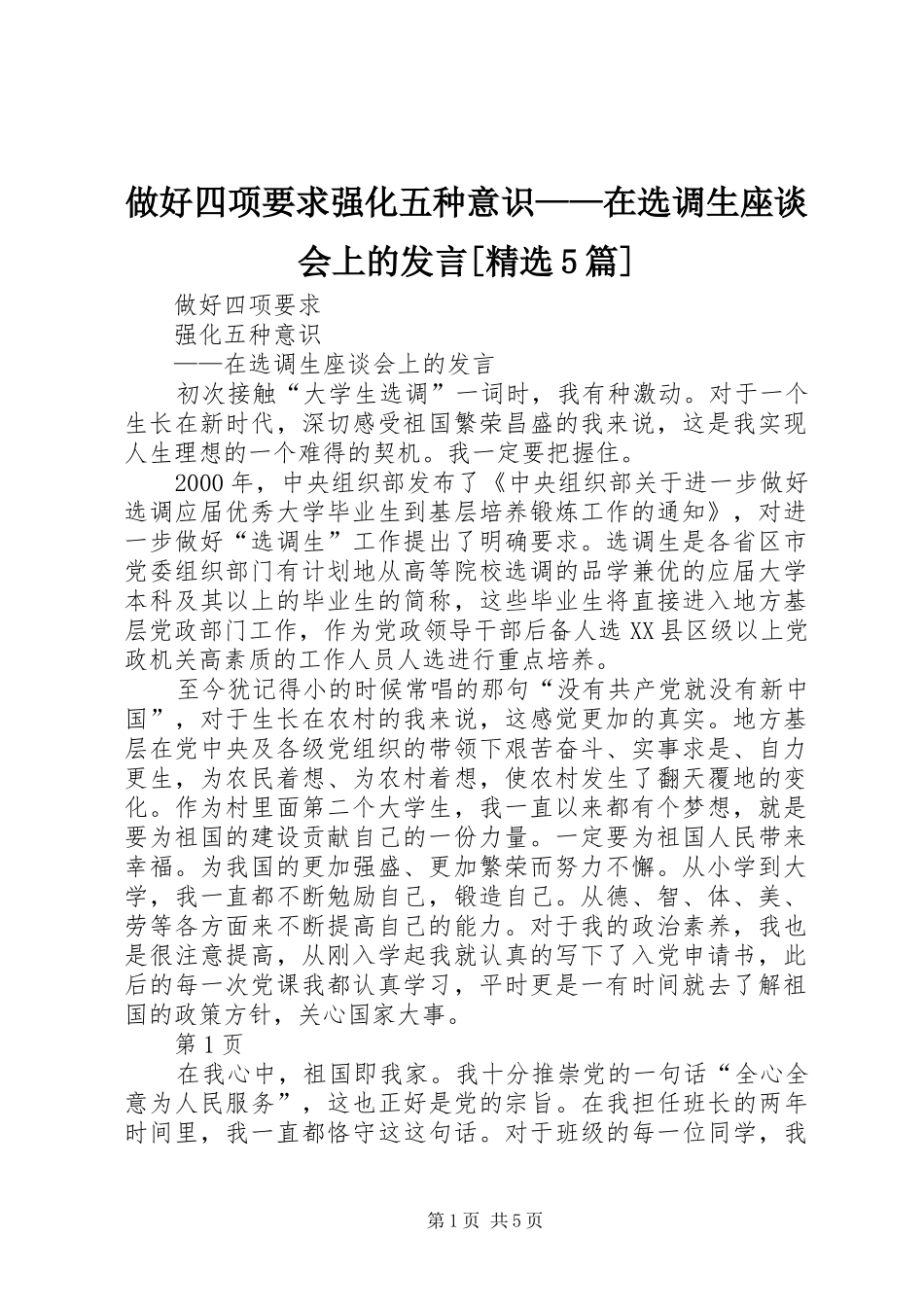 做好四项要求强化五种意识——在选调生座谈会上的发言稿[精选5篇]_第1页