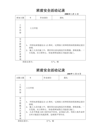 日常班前安全教育记录