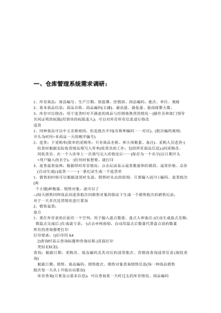 仓库管理系统需求调研与数据结构分析