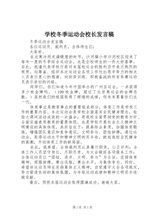 学校冬季运动会校长发言稿范文