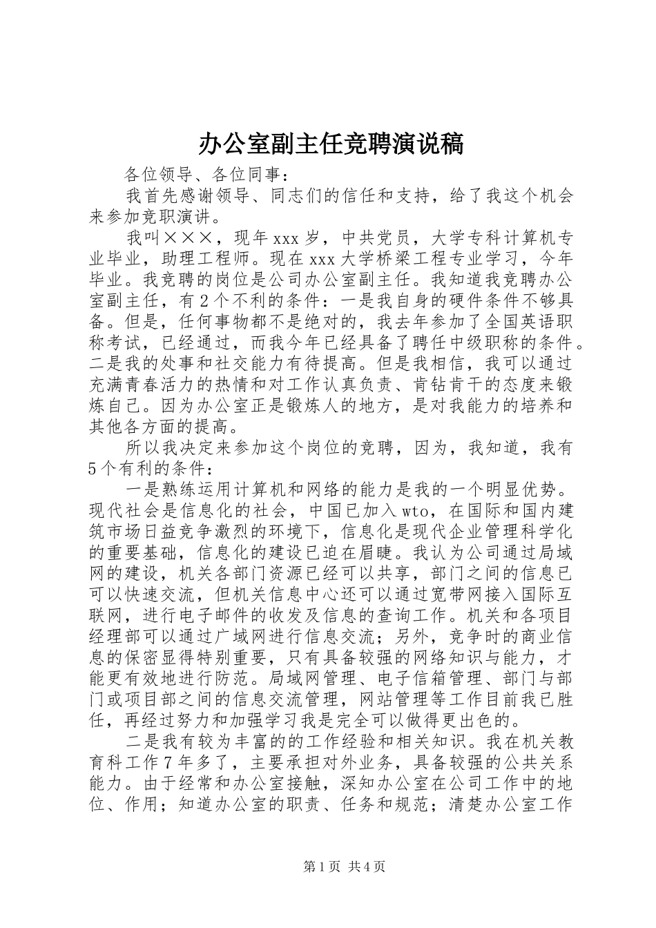办公室副主任竞聘演说 (3)_第1页