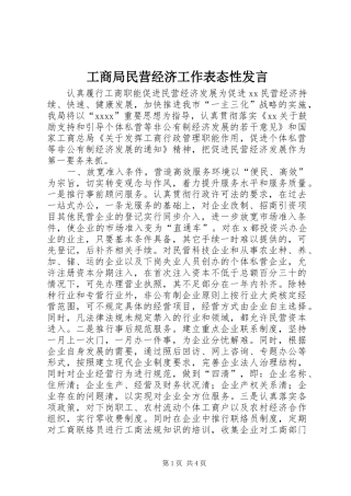 工商局民营经济工作表态性发言稿 (3)
