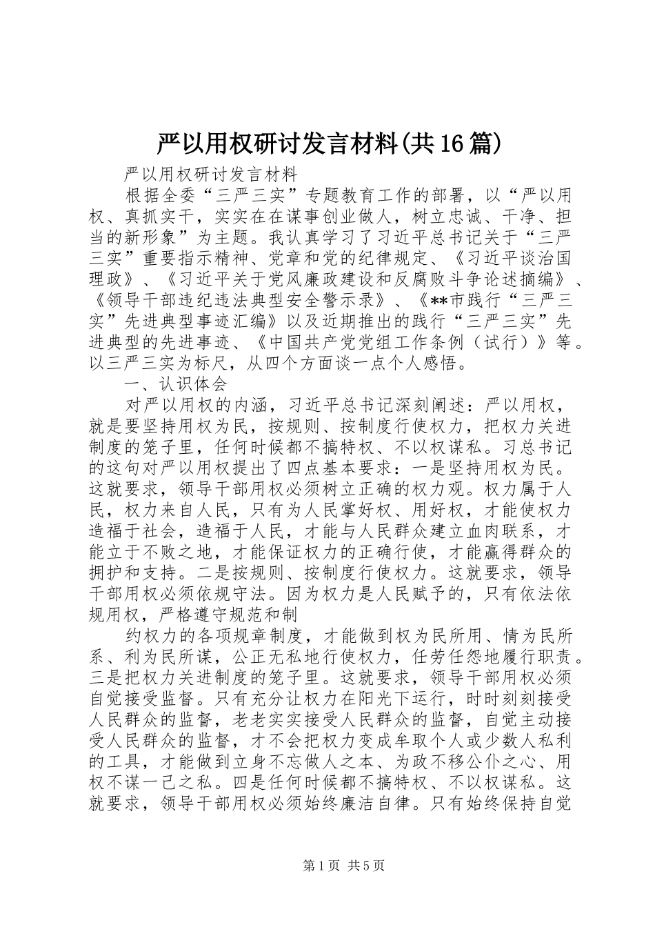 严以用权研讨发言材料提纲范文(共16篇)_第1页