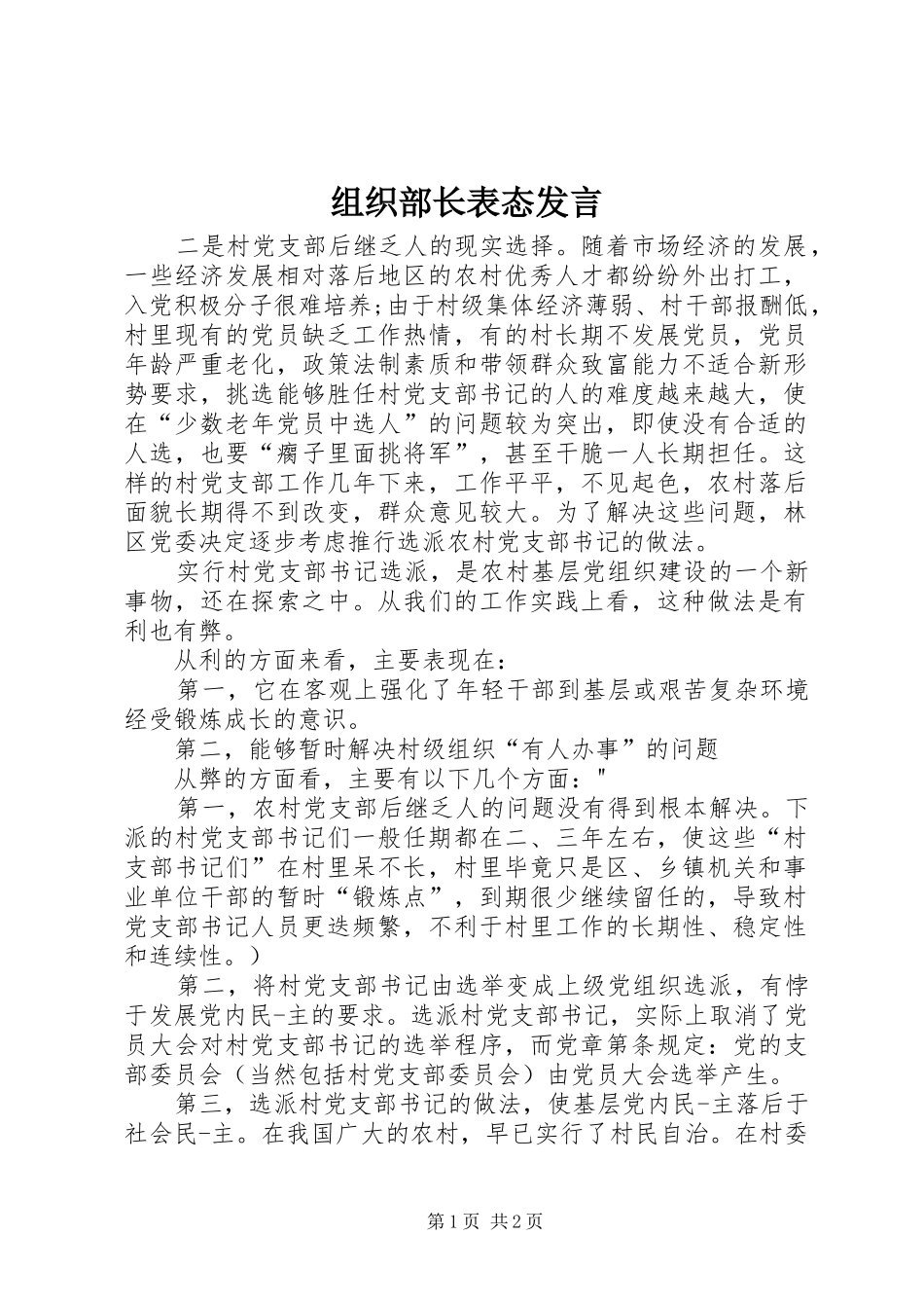 组织部长表态发言稿_第1页