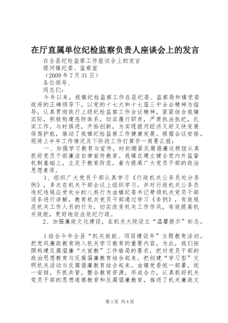 在厅直属单位纪检监察负责人座谈会上的发言稿 (2)
