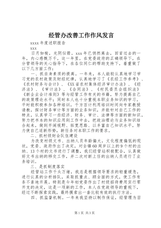 经管办改善工作作风发言稿 (2)