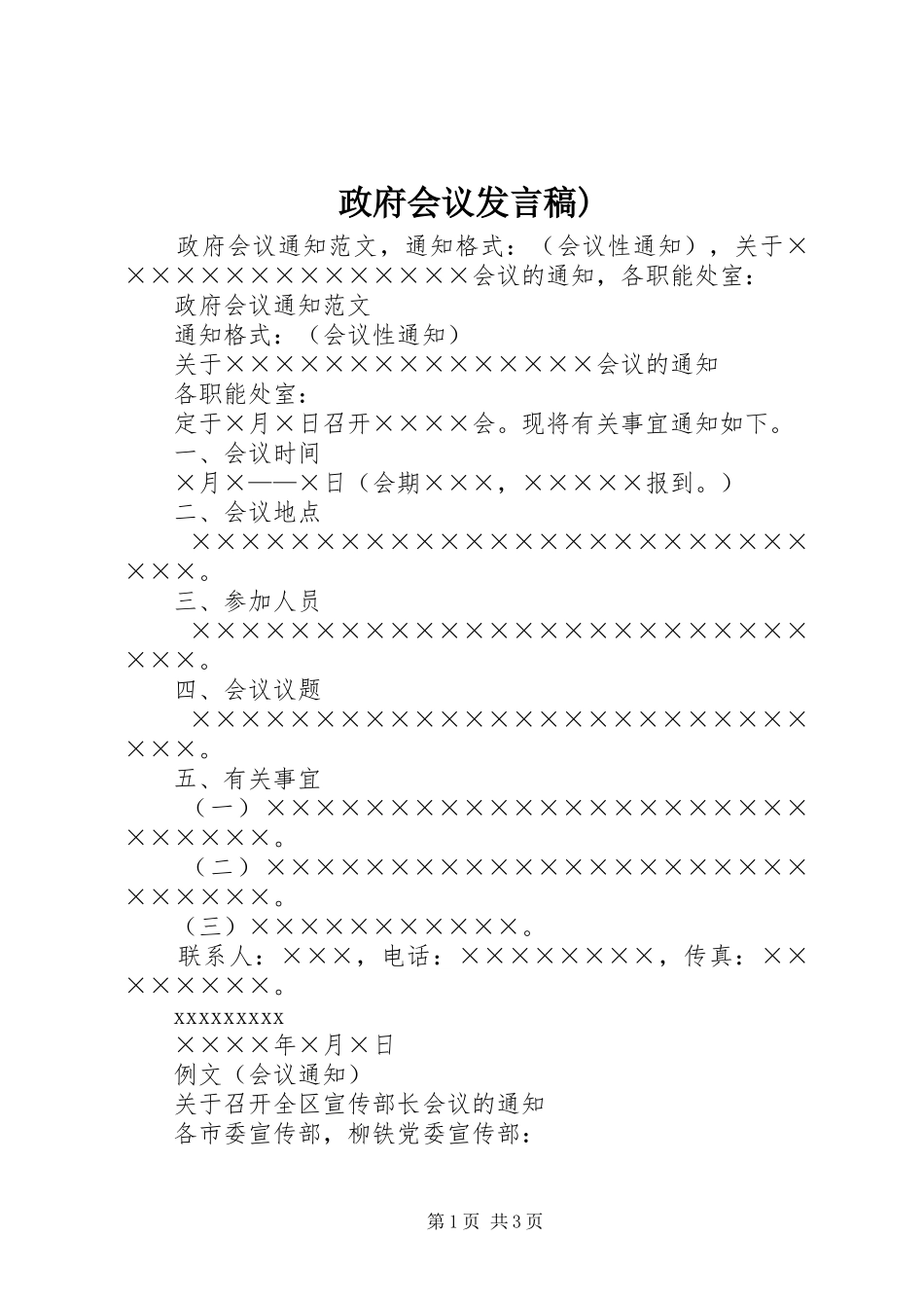 政府会议发言稿范文)_第1页