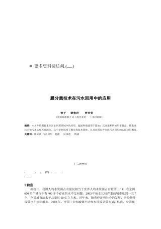 膜分离技术在污水回用中的应用