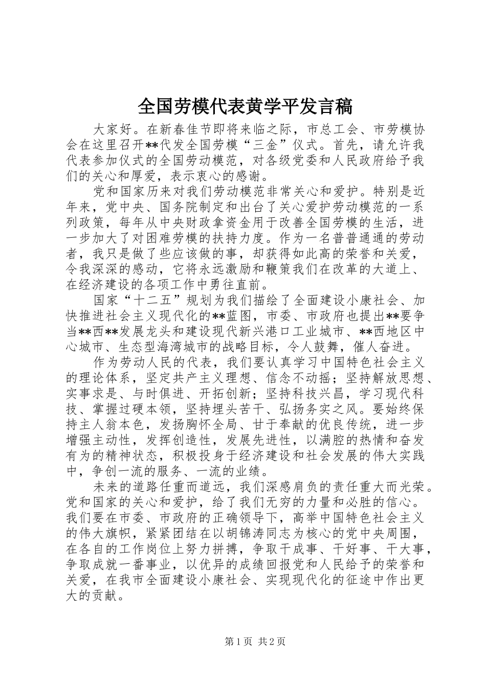 全国劳模代表黄学平发言_第1页