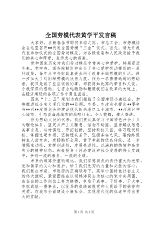 全国劳模代表黄学平发言