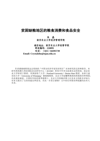 贫困缺粮地区的粮食消费和食品安全