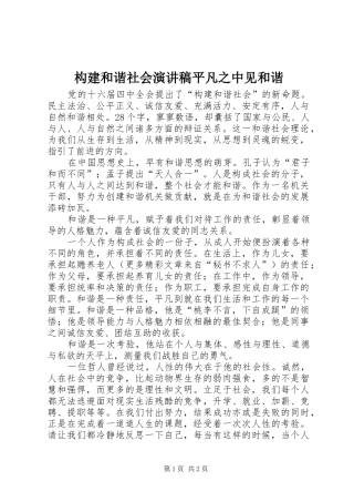 构建和谐社会演讲稿平凡之中见和谐 (4)
