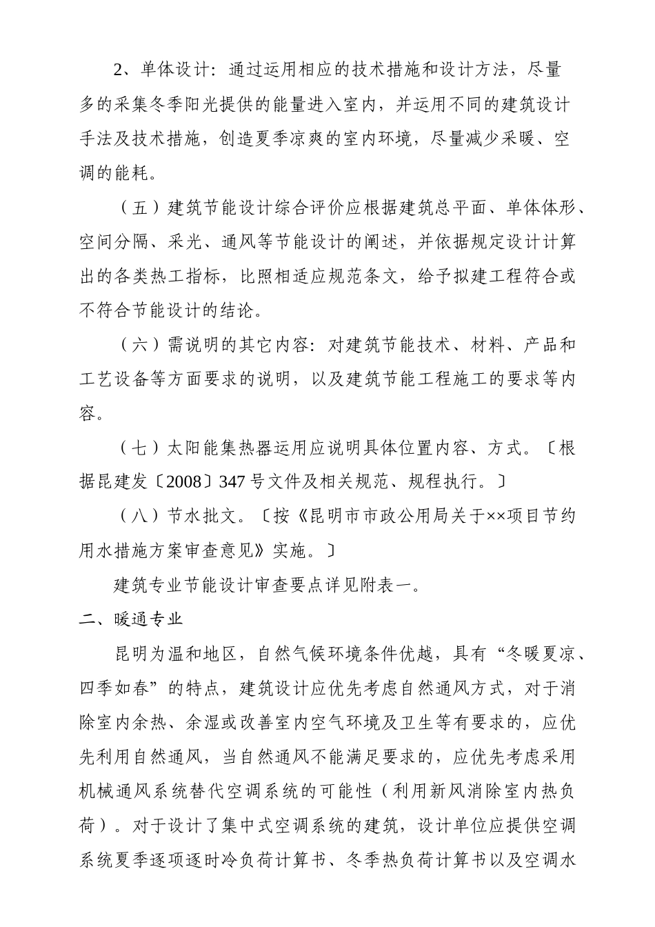 浅析昆明市建筑节能设计审查要点_第3页