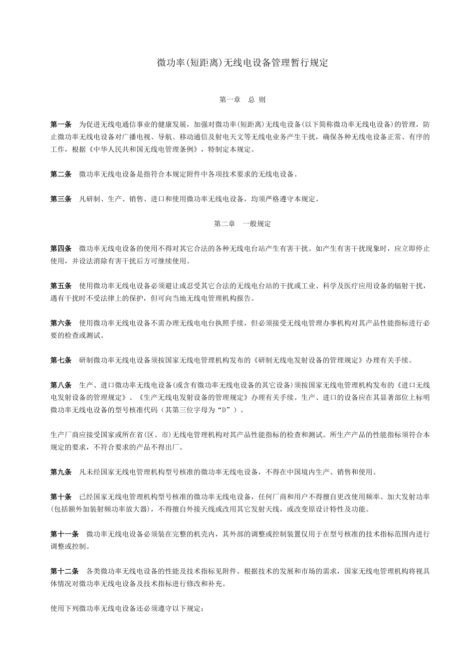 微功率(短距离)无线电设备管理暂行规定_第1页