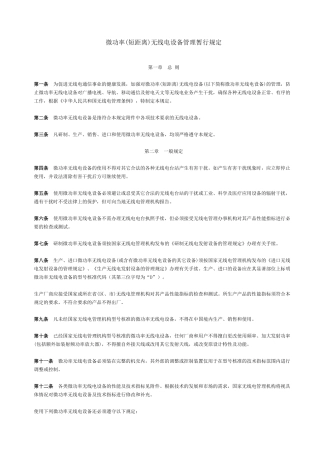 微功率(短距离)无线电设备管理暂行规定