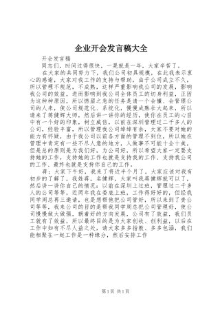 企业开会发言稿范文大全