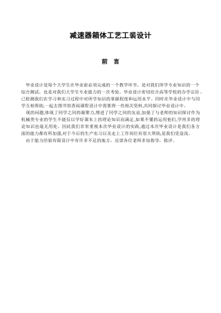 减速器箱体工艺工装设计说明书(含图纸)