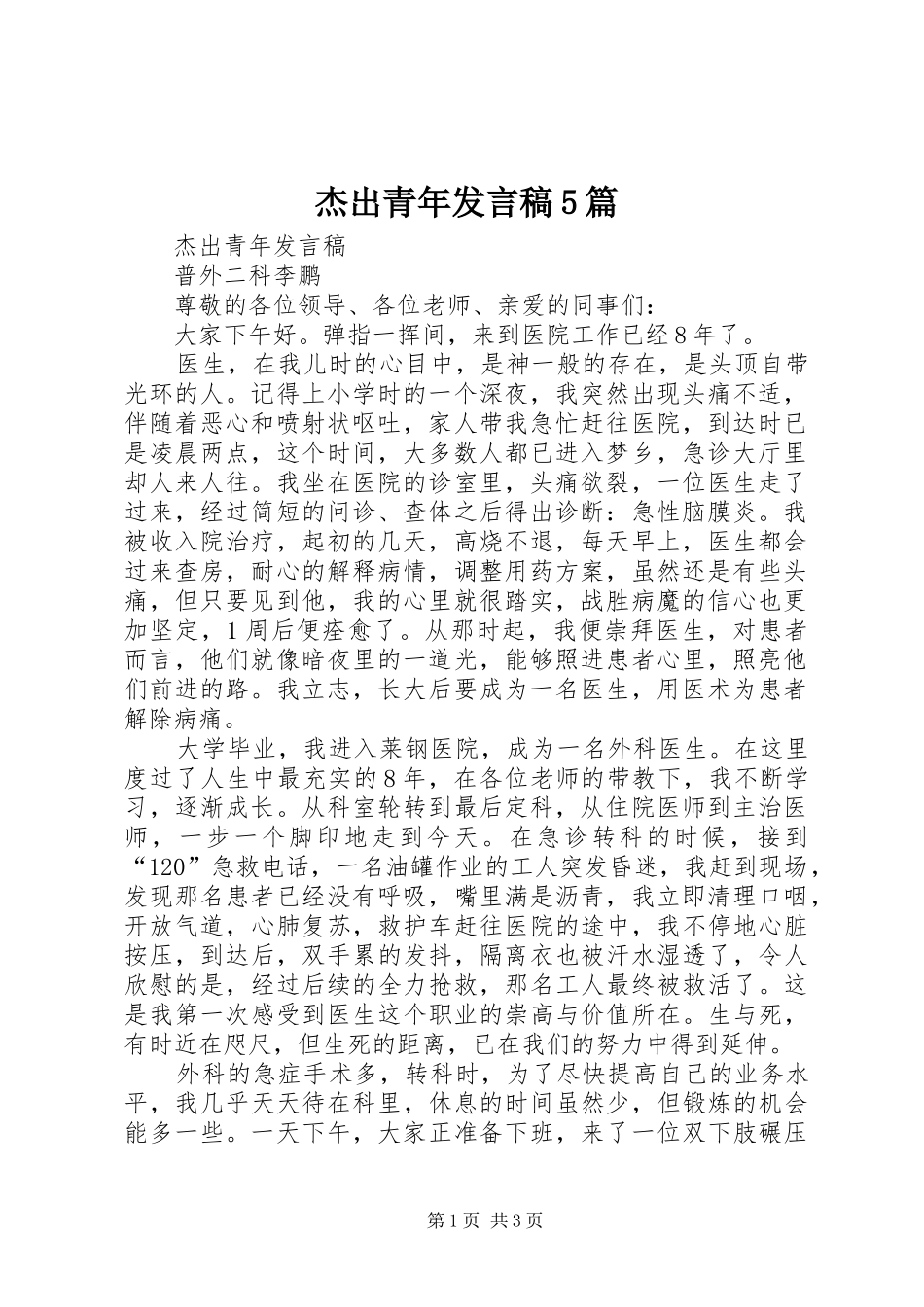 杰出青年发言5篇_第1页