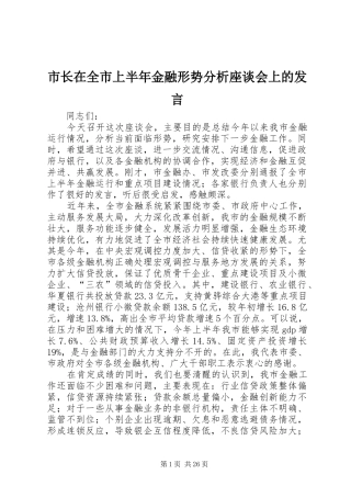 市长在全市上半年金融形势分析座谈会上的发言稿