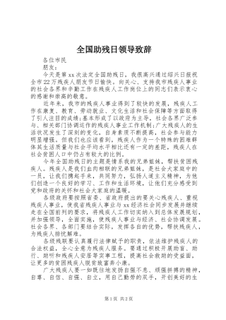 全国助残日领导演讲致辞