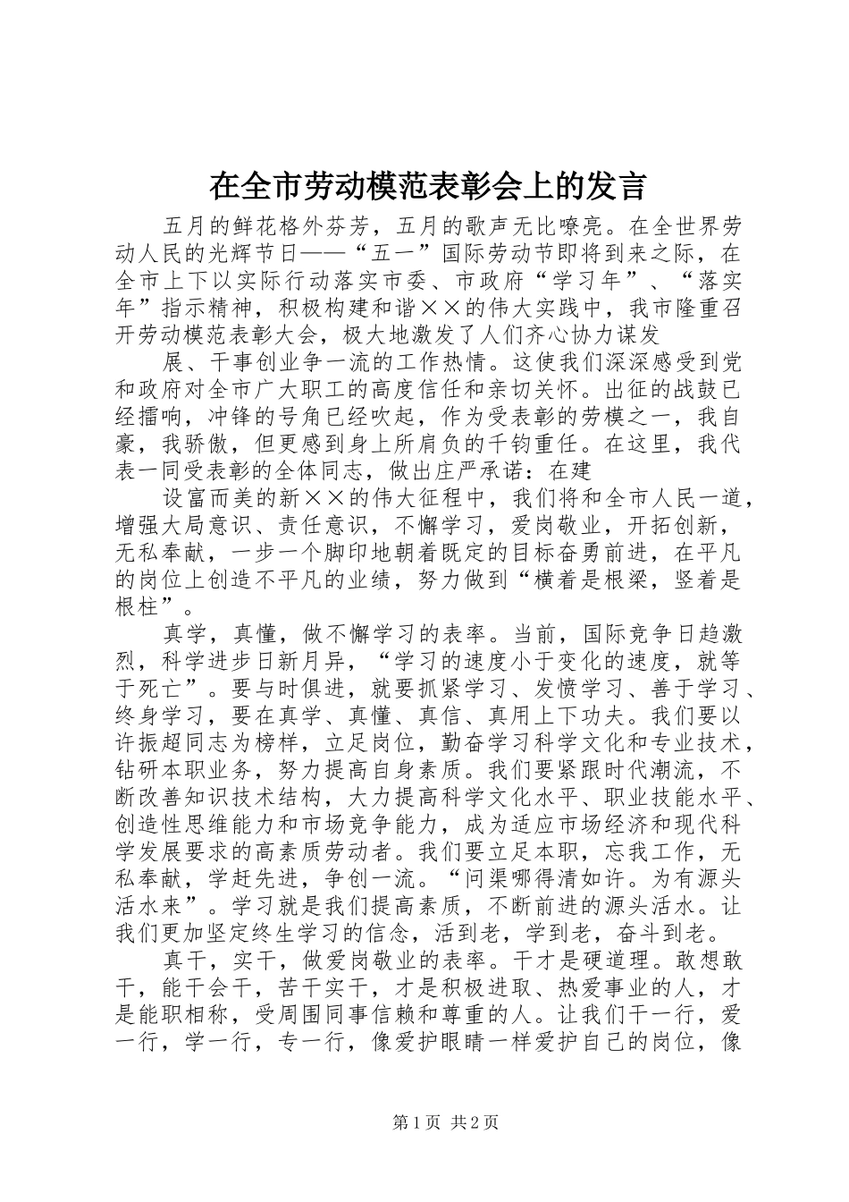 在全市劳动模范表彰会上的发言稿 (2)_第1页