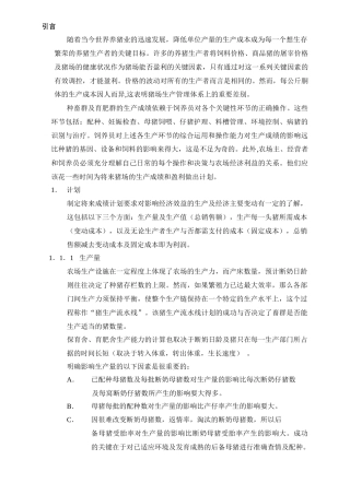 第一部分猪场生产计划