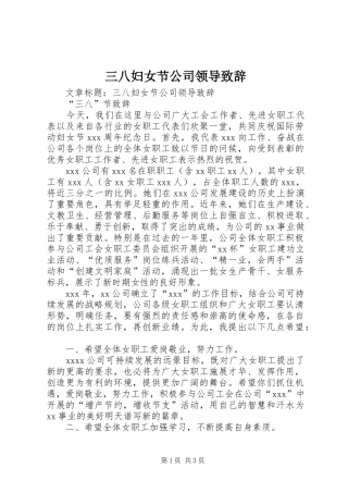 三八妇女节公司领导演讲致辞