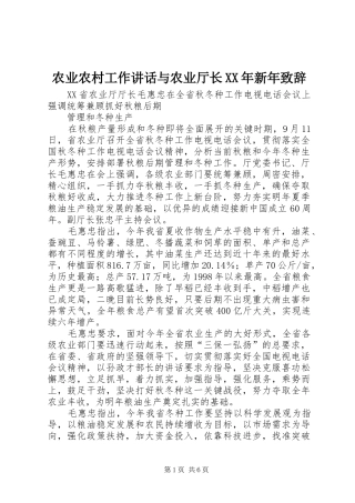 农业农村工作讲话与农业厅长XX年新年演讲致辞