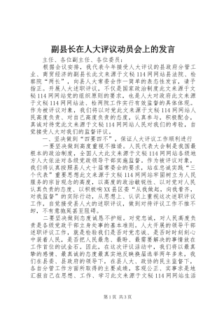 副县长在人大评议动员会上的发言稿