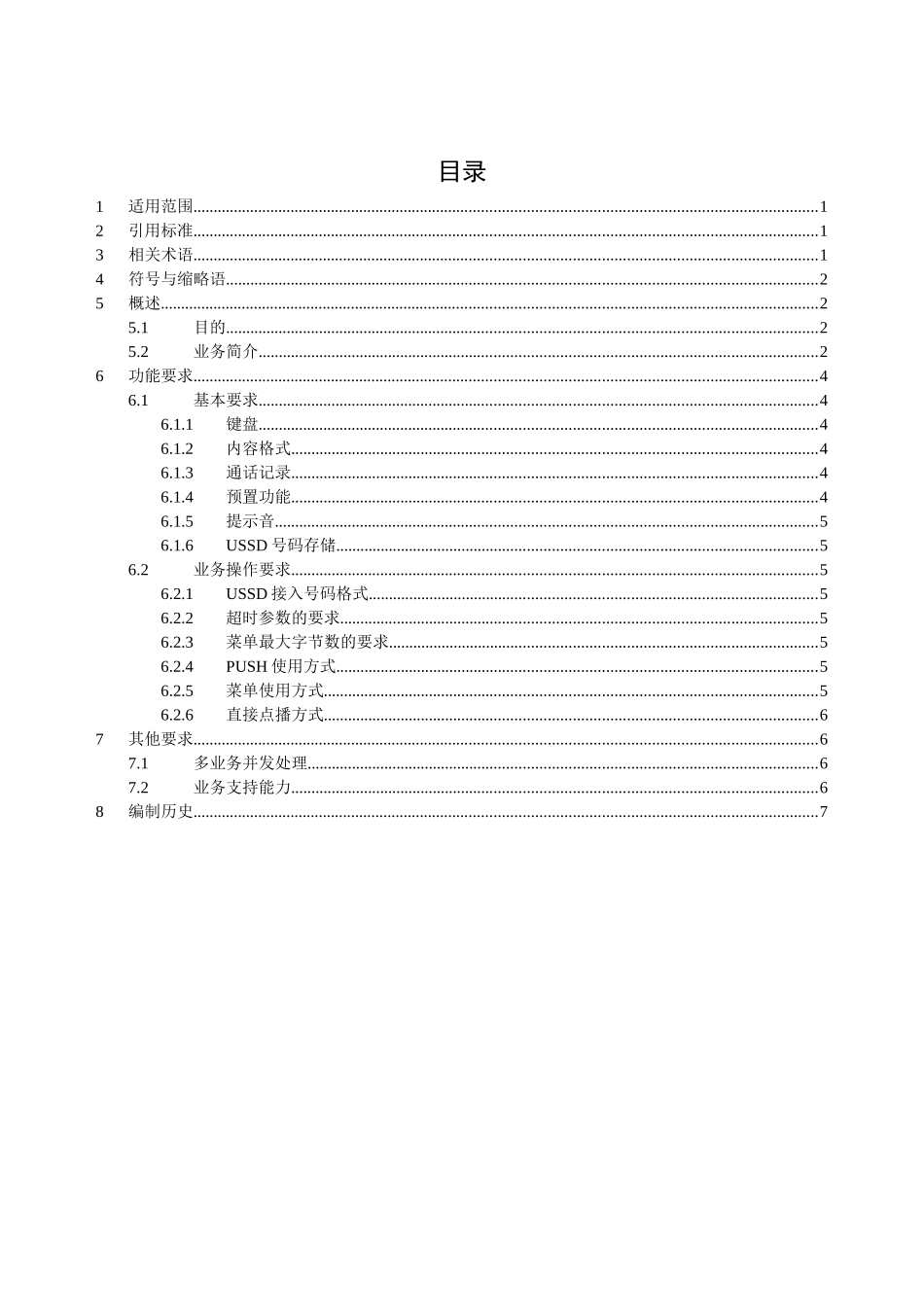 中国移动USSD业务终端技术规范_第2页