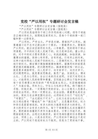 党校“严以用权”专题研讨会发言稿范文