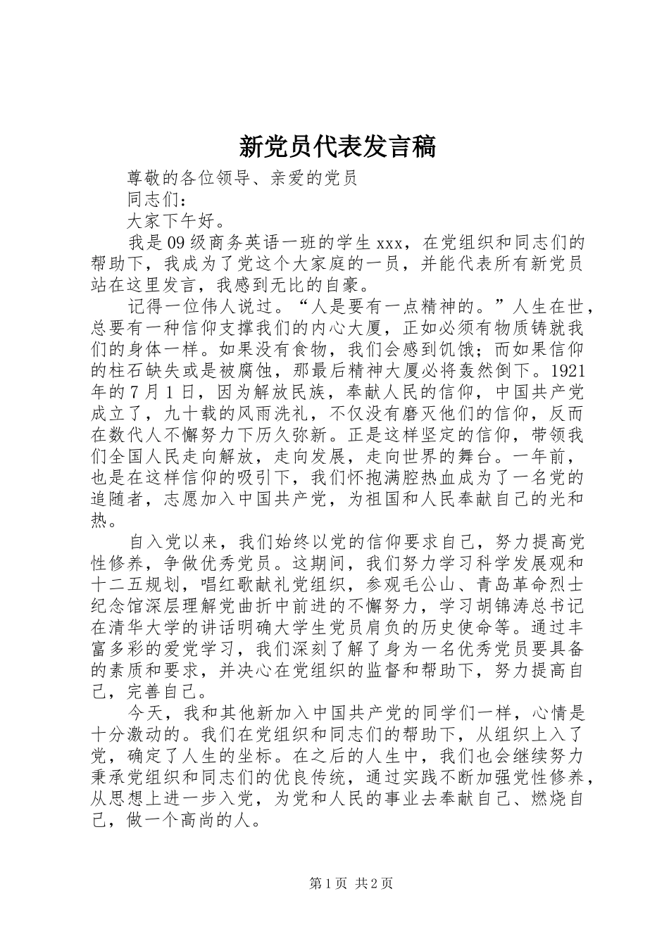 新党员代表发言_第1页