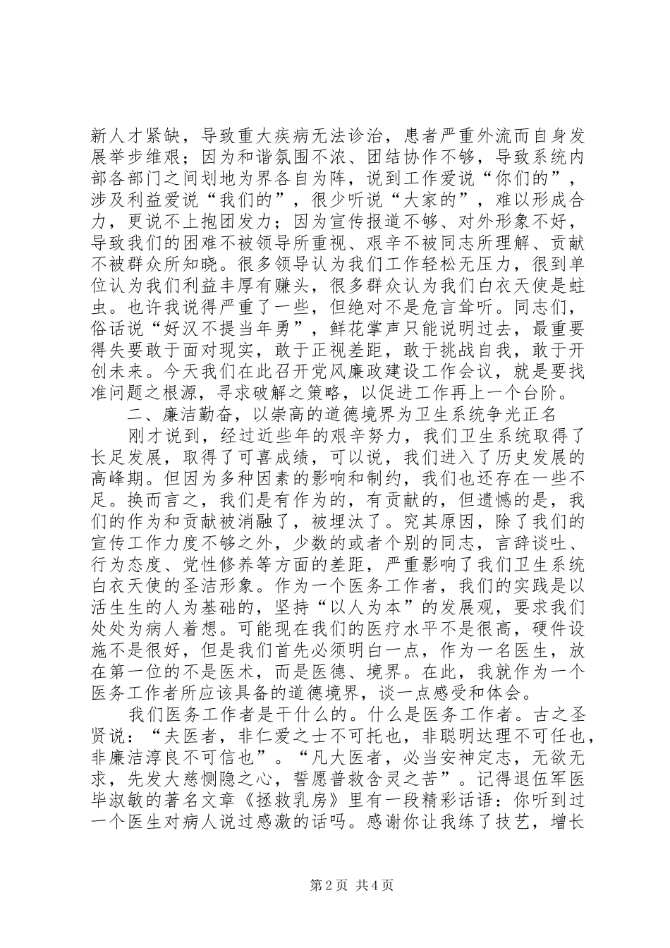 党风廉政建设推进党会发言稿_第2页