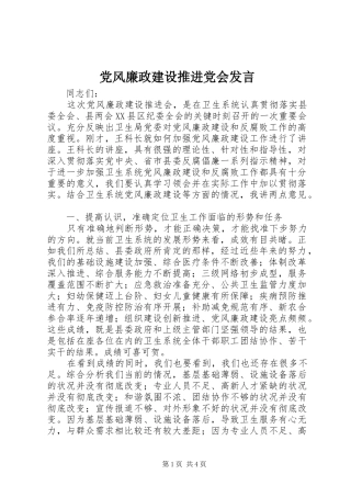 党风廉政建设推进党会发言稿
