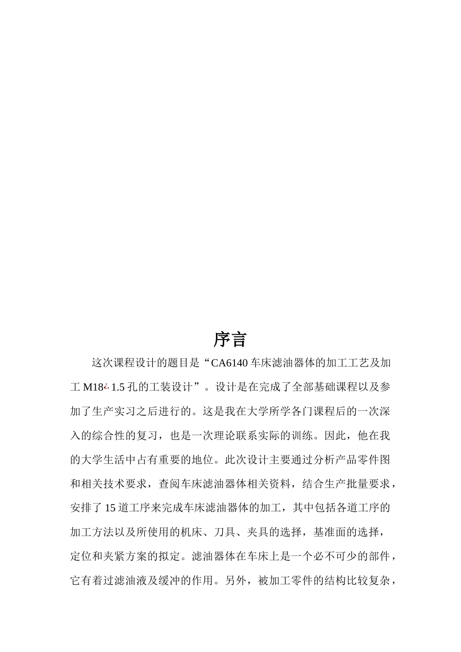 CA6140车床滤油器体的工艺、参数及夹具体设计大全_第2页