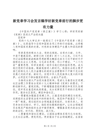 新党章学习会发言稿范文学好新党章前行的脚步更有力量