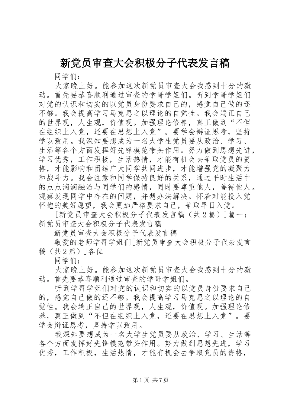 新党员审查大会积极分子代表发言_第1页