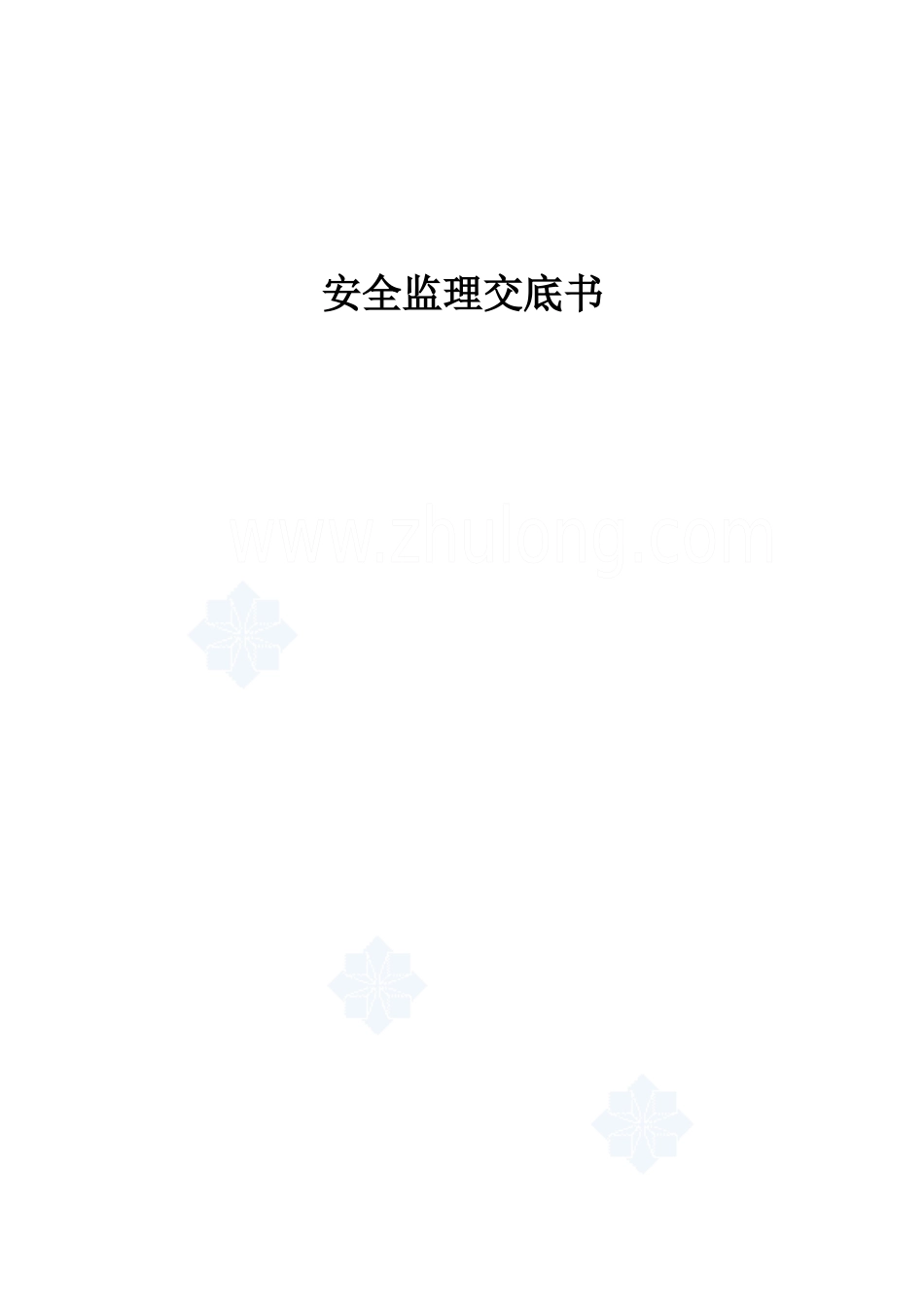 苏州中迪安全监理交底书_secret_第1页