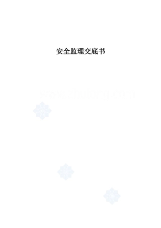 苏州中迪安全监理交底书_secret