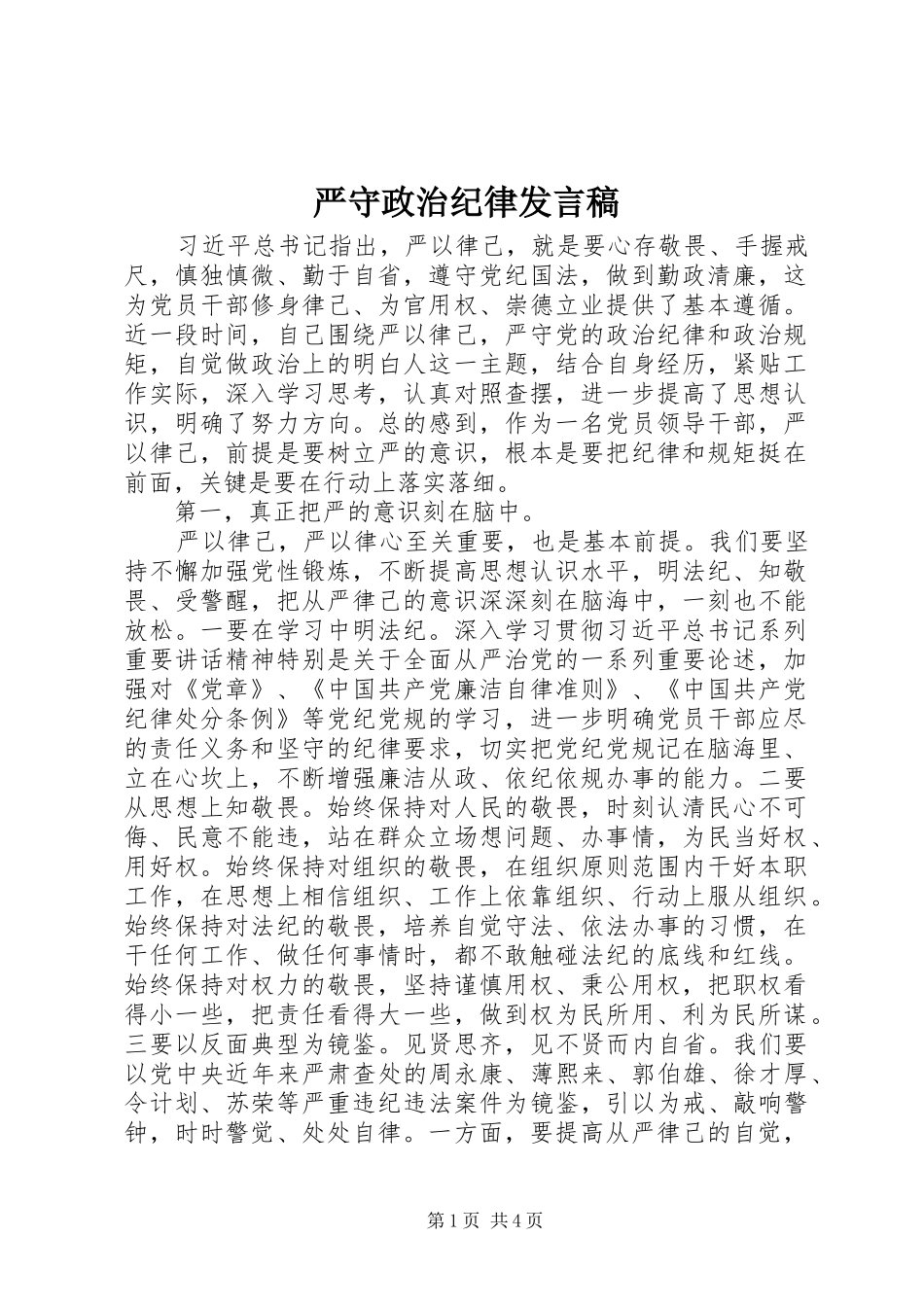 严守政治纪律发言_第1页