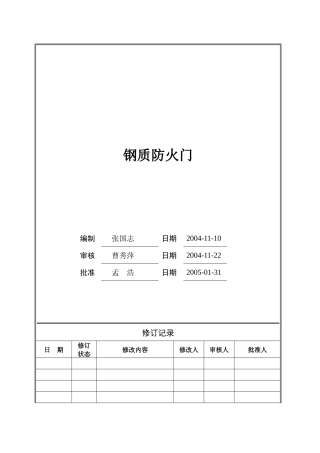 某地产钢质防火门技术标准