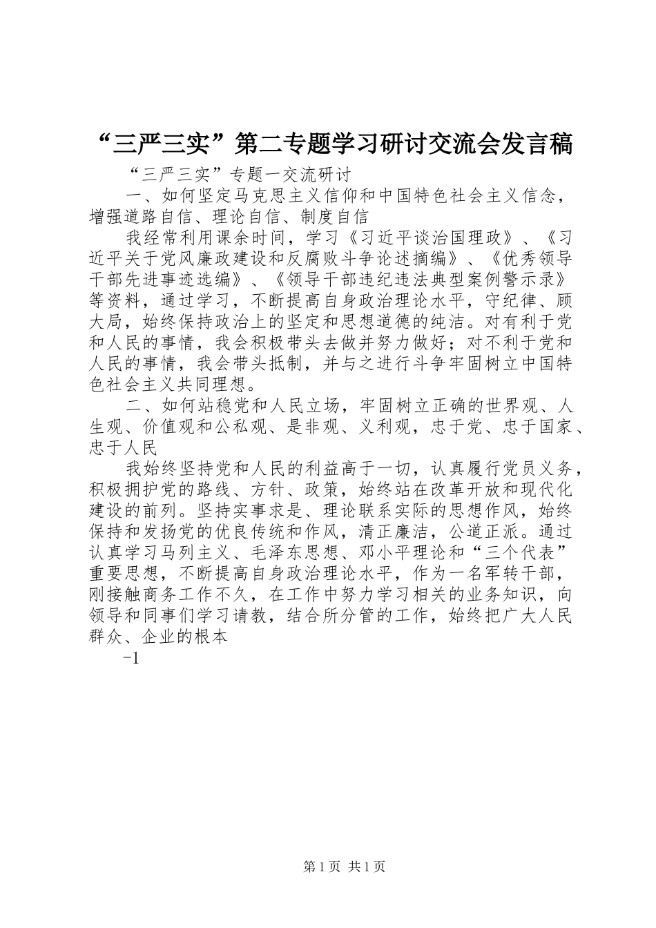 “三严三实”第二专题学习研讨交流会发言稿范文_第1页