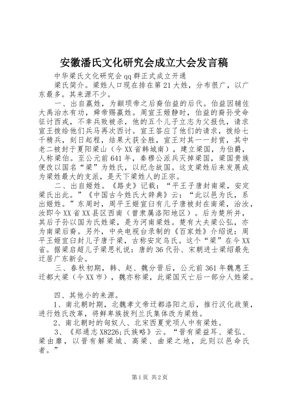 安徽潘氏文化研究会成立大会发言稿范文_第1页
