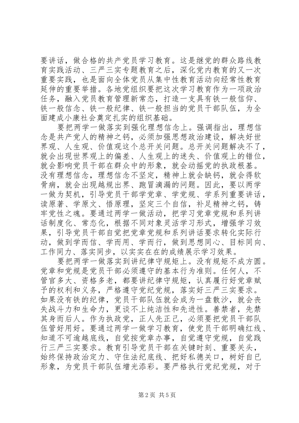 党员干部坚守信仰信念增强规矩意识讨论发言稿_第2页