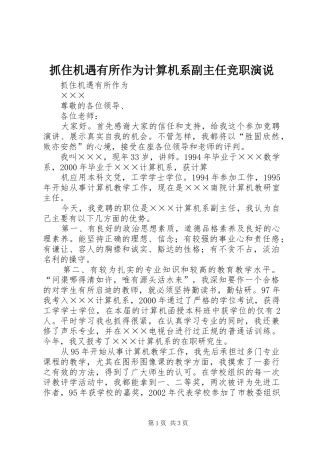 抓住机遇有所作为计算机系副主任竞职演说稿 (2)