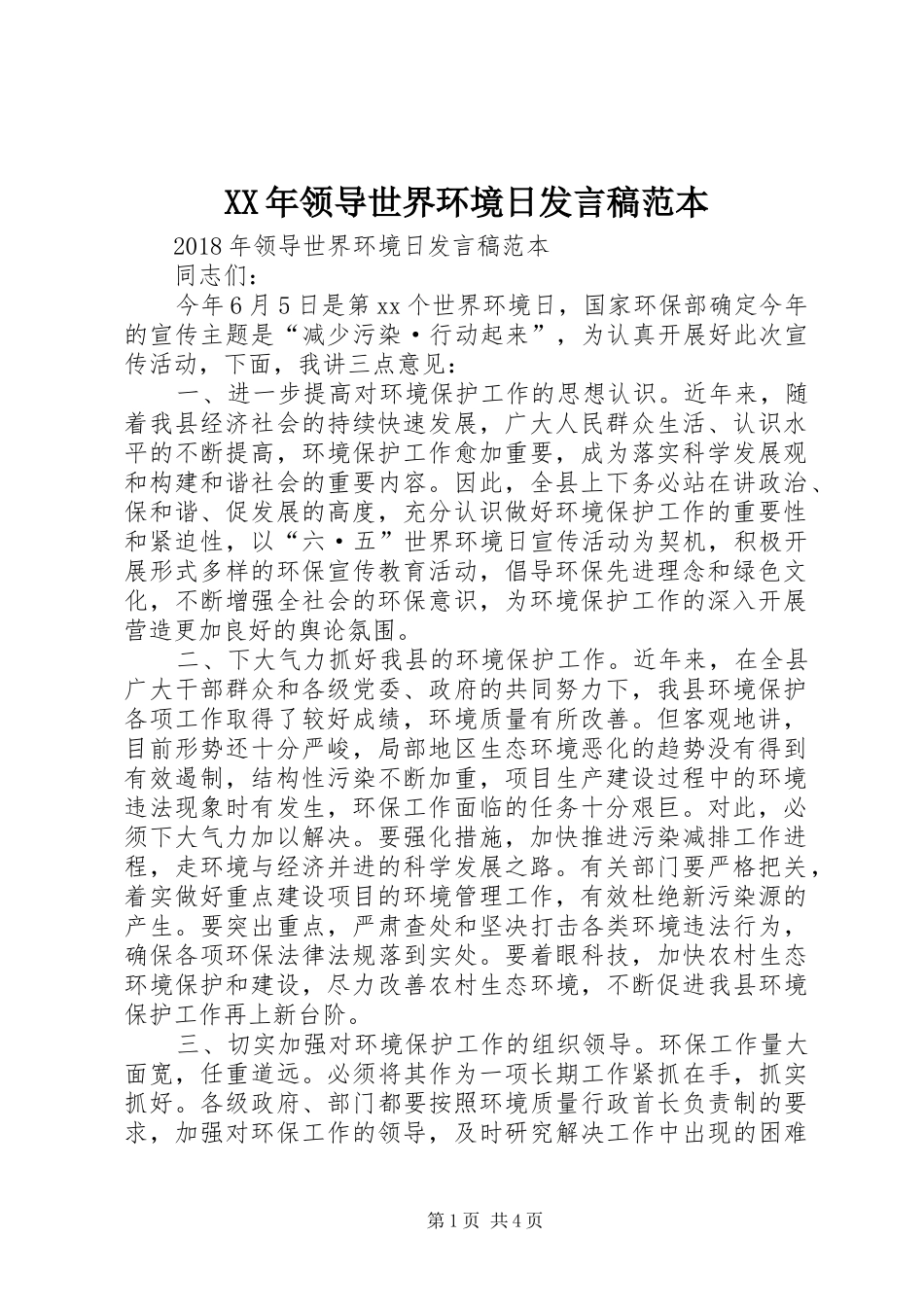 XX年领导世界环境日发言范本_第1页