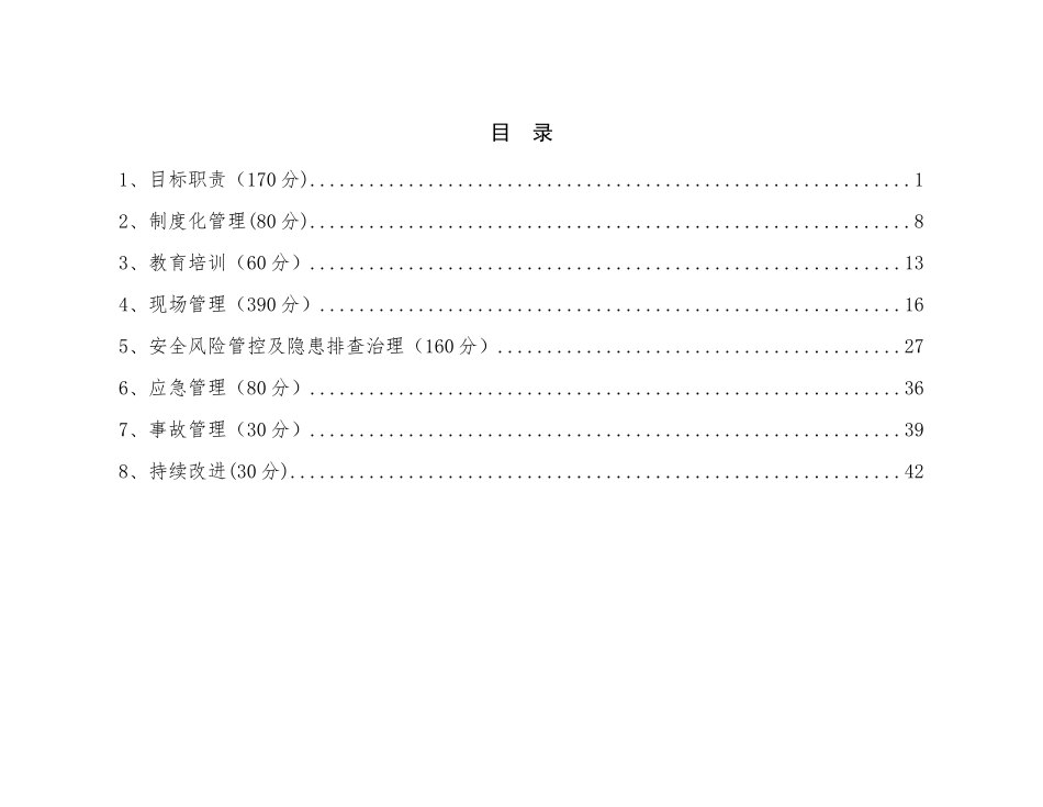 水利工程项目法人安全生产标准化评审标准_第2页
