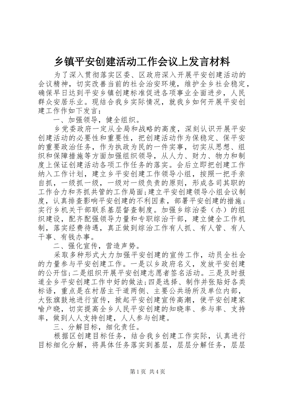 乡镇平安创建活动工作会议上发言材料提纲_第1页