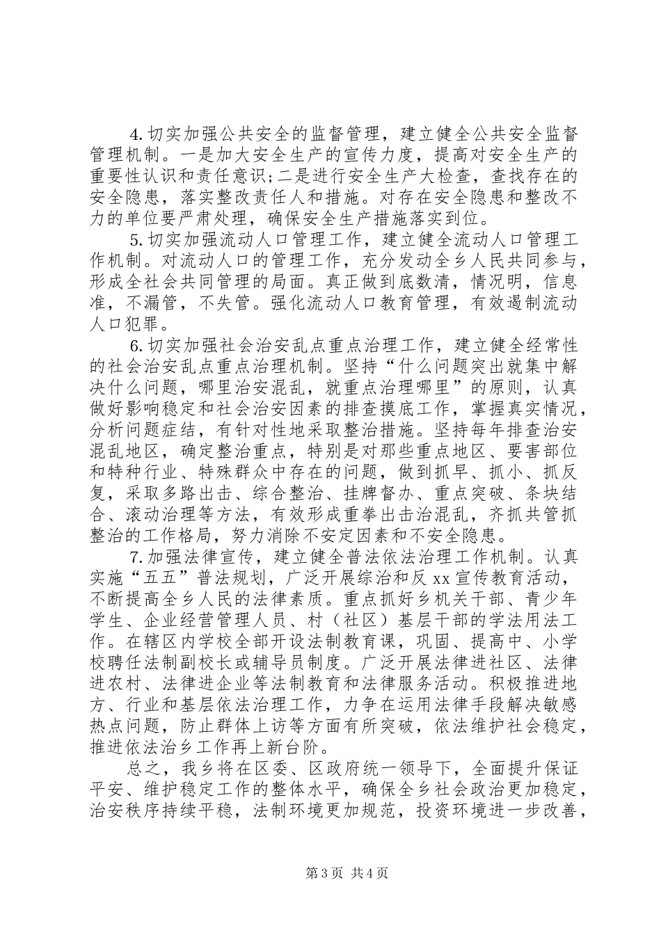 乡镇平安创建活动工作会议上发言材料提纲_第3页